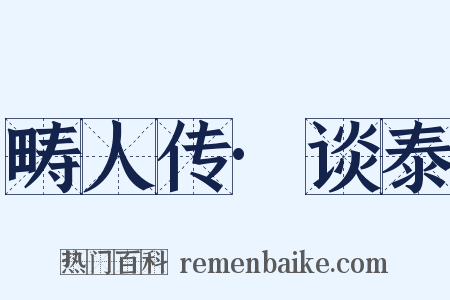 畴人传·谈泰是什么意思的图片